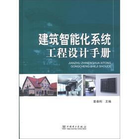 《建筑智能化系統(tǒng)工程設計手冊》 理論與實踐的綜合指南